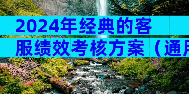 2024年经典的客服绩效考核方案（通用33篇）