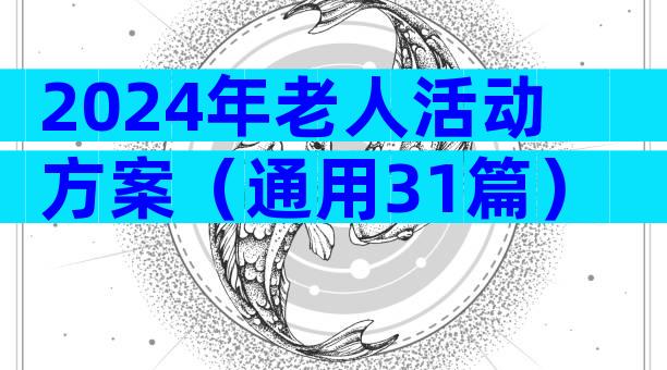 2024年老人活动方案（通用31篇）
