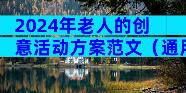 2024年老人的创意活动方案范文（通用32篇）