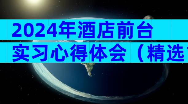 2024年酒店前台实习心得体会（精选16篇）