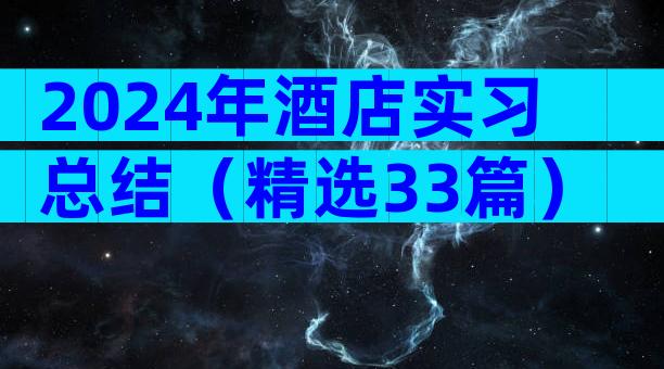 2024年酒店实习总结（精选33篇）