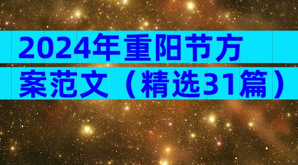 2024年重阳节方案范文（精选31篇）