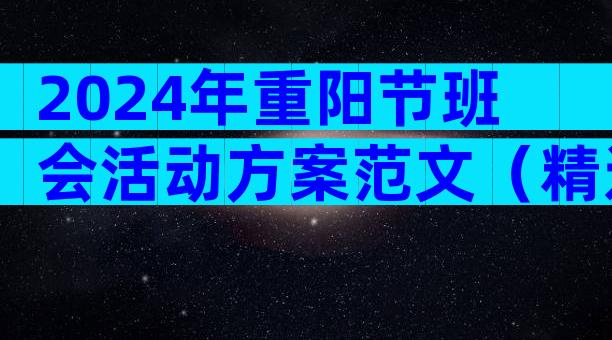 2024年重阳节班会活动方案范文（精选6篇）