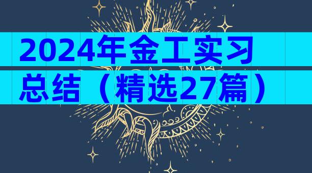 2024年金工实习总结（精选27篇）