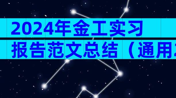 2024年金工实习报告范文总结（通用24篇）