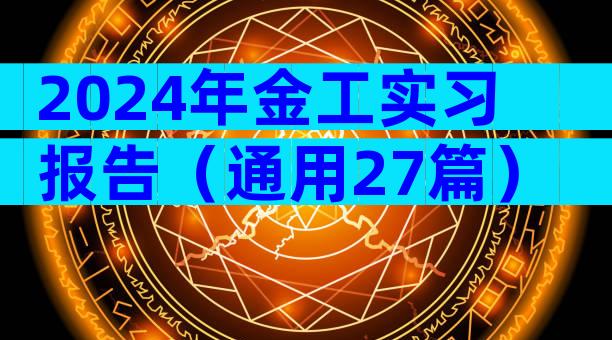 2024年金工实习报告（通用27篇）