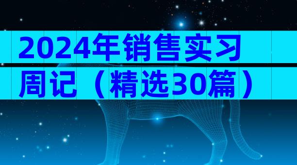 2024年销售实习周记（精选30篇）