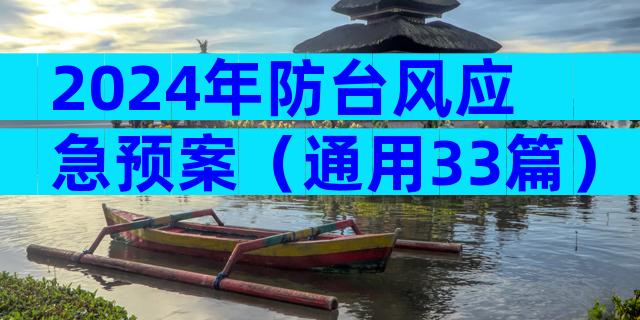 2024年防台风应急预案（通用33篇）
