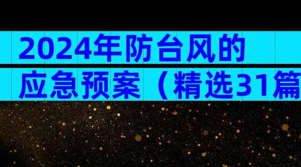 2024年防台风的应急预案（精选31篇）