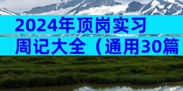 2024年顶岗实习周记大全（通用30篇）