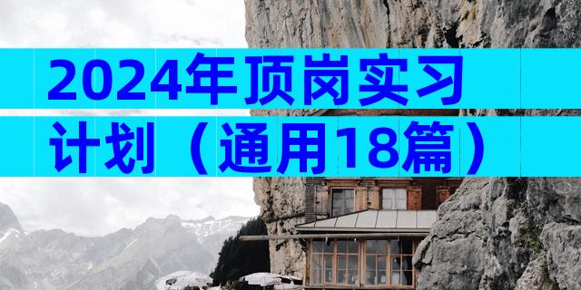 2024年顶岗实习计划（通用18篇）