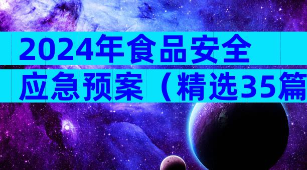 2024年食品安全应急预案（精选35篇）