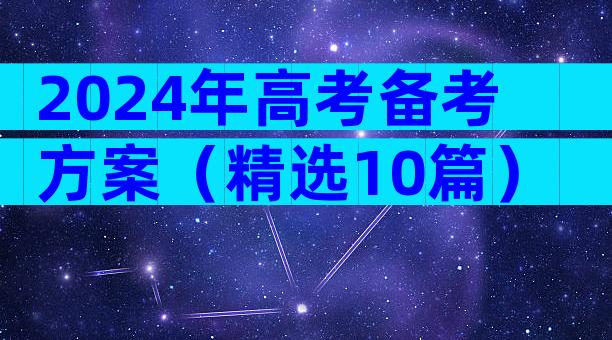 2024年高考备考方案（精选10篇）