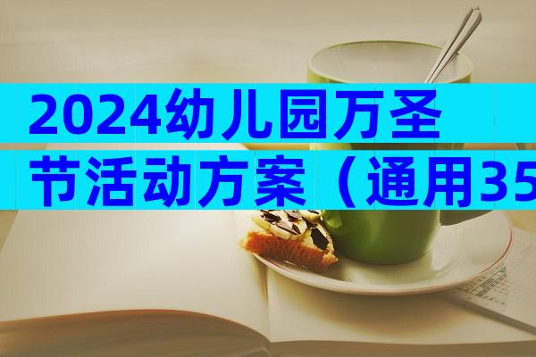 2024幼儿园万圣节活动方案（通用35篇）