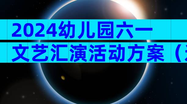 2024幼儿园六一文艺汇演活动方案（通用7篇）