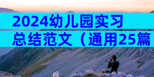 2024幼儿园实习总结范文（通用25篇）