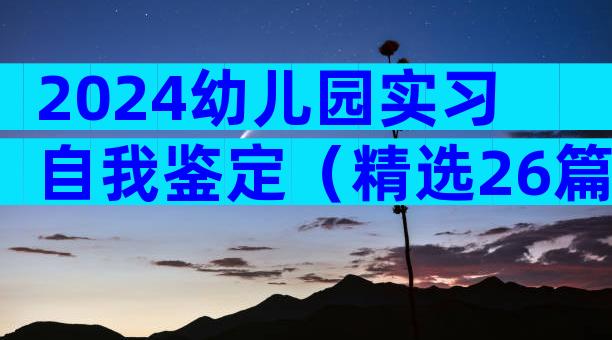 2024幼儿园实习自我鉴定（精选26篇）