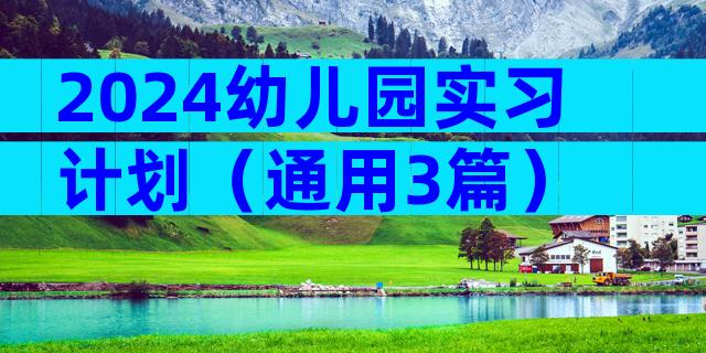 2024幼儿园实习计划（通用3篇）