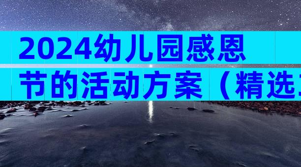 2024幼儿园感恩节的活动方案（精选32篇）