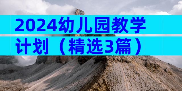2024幼儿园教学计划（精选3篇）