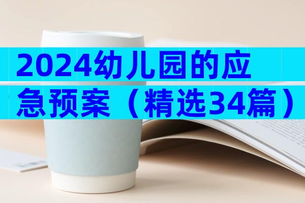 2024幼儿园的应急预案（精选34篇）