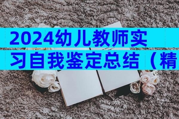 2024幼儿教师实习自我鉴定总结（精选32篇）