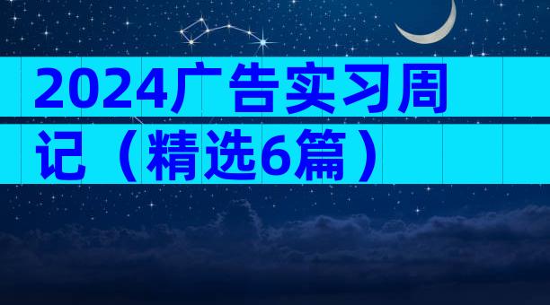 2024广告实习周记（精选6篇）