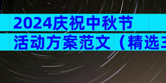 2024庆祝中秋节活动方案范文（精选35篇）