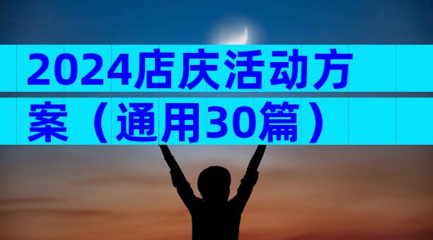 2024店庆活动方案（通用30篇）