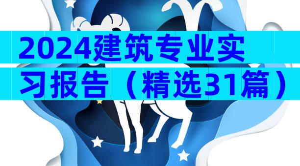 2024建筑专业实习报告（精选31篇）