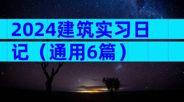 2024建筑实习日记（通用6篇）