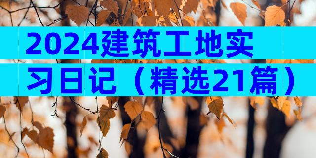 2024建筑工地实习日记（精选21篇）