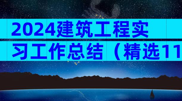 2024建筑工程实习工作总结（精选11篇）