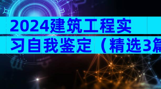 2024建筑工程实习自我鉴定（精选3篇）