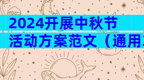 2024开展中秋节活动方案范文（通用35篇）