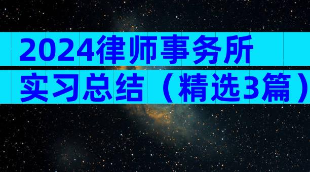 2024律师事务所实习总结（精选3篇）
