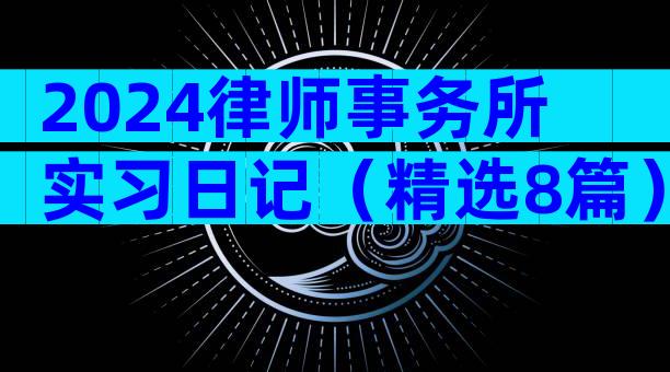 2024律师事务所实习日记（精选8篇）