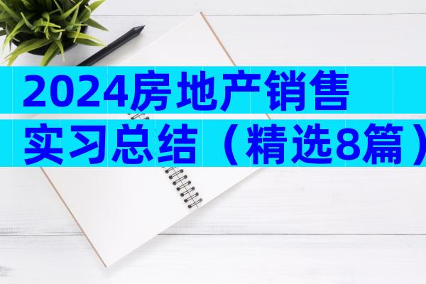 2024房地产销售实习总结（精选8篇）