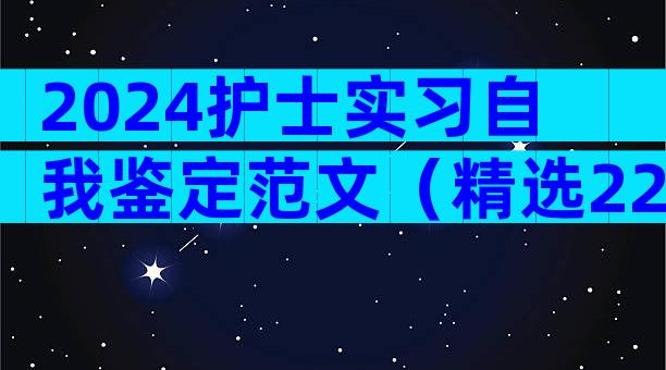 2024护士实习自我鉴定范文（精选22篇）