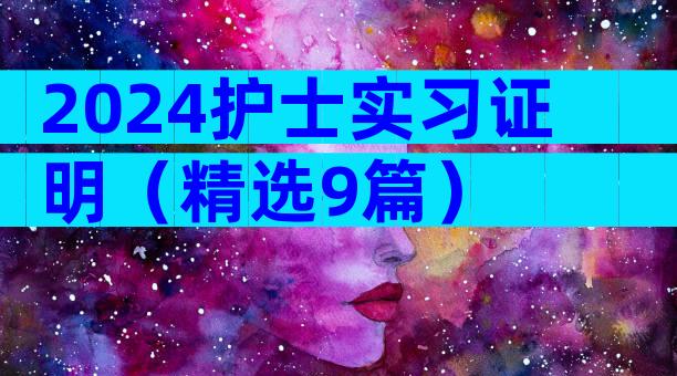 2024护士实习证明（精选9篇）