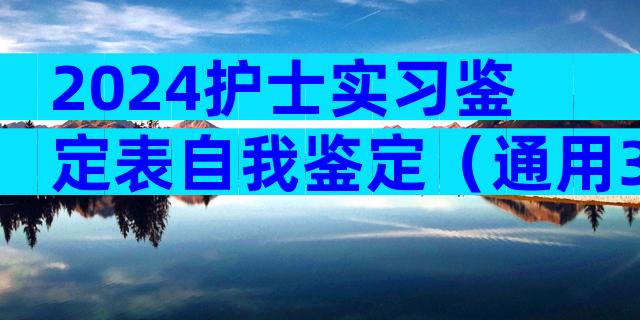 2024护士实习鉴定表自我鉴定（通用31篇）