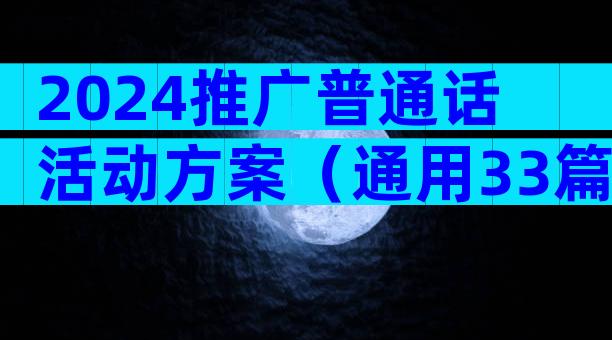 2024推广普通话活动方案（通用33篇）