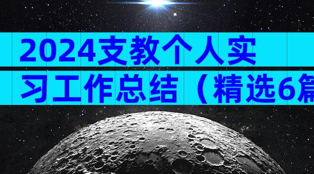 2024支教个人实习工作总结（精选6篇）