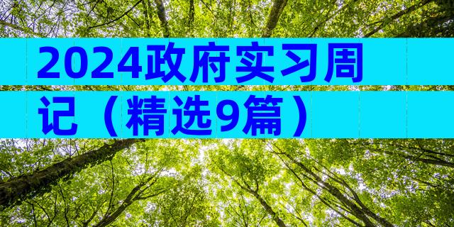 2024政府实习周记（精选9篇）