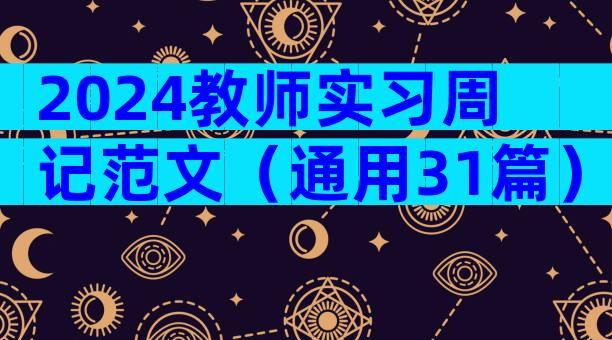 2024教师实习周记范文（通用31篇）
