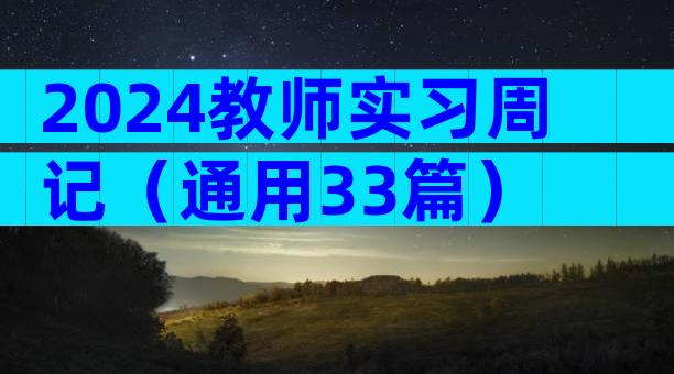 2024教师实习周记（通用33篇）