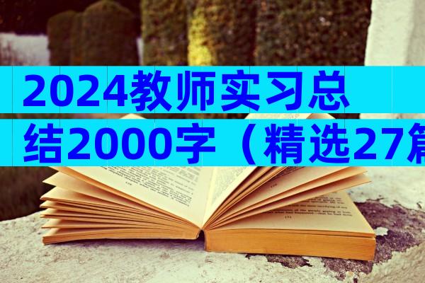 2024教师实习总结2000字（精选27篇）