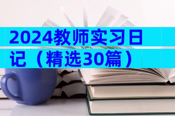 2024教师实习日记（精选30篇）