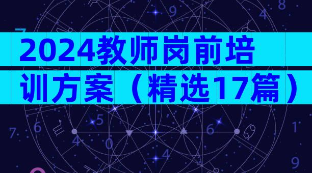 2024教师岗前培训方案（精选17篇）
