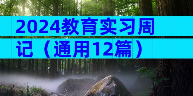 2024教育实习周记（通用12篇）